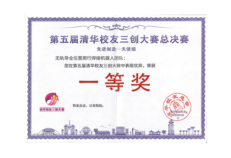第五届清华校友三创大赛先进制造-天使组一等奖